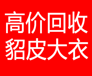甘南回收貂皮的电话,甘南回收貂皮上门电话15998595863